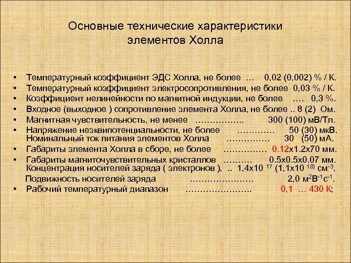 Основные технические характеристики элементов Холла • • • Температурный коэффициент ЭДС Холла, не более