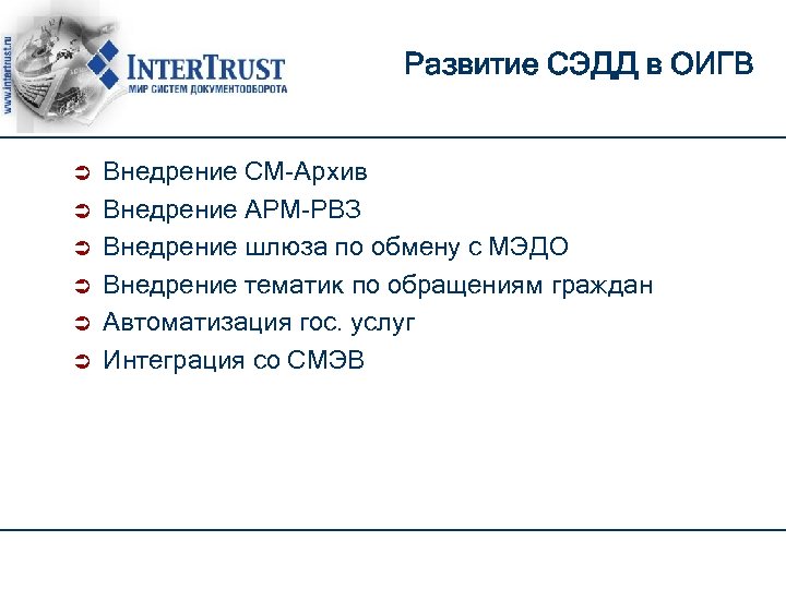 Развитие СЭДД в ОИГВ Внедрение CM-Архив Внедрение АРМ-РВЗ Внедрение шлюза по обмену с МЭДО
