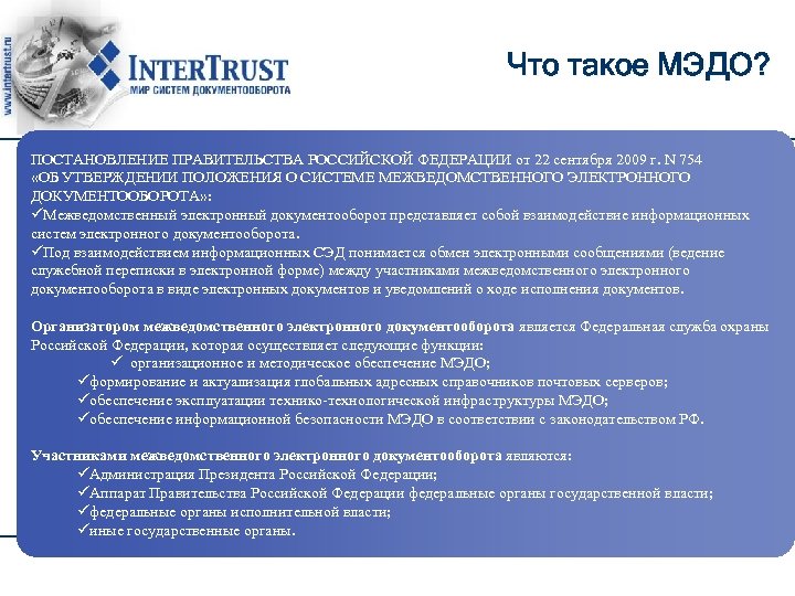 Что такое МЭДО? ПОСТАНОВЛЕНИЕ ПРАВИТЕЛЬСТВА РОССИЙСКОЙ ФЕДЕРАЦИИ от 22 сентября 2009 г. N 754