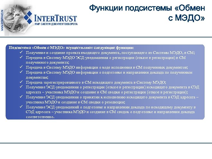 Функции подсистемы «Обмен с МЭДО» Подсистема «Обмен с МЭДО» осуществляют следующие функции: ü Получение