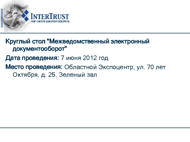 Круглый стол "Межведомственный электронный документооборот" Дата проведения: 7 июня 2012 год Место проведения: Областной