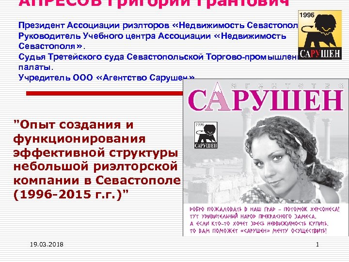 АПРЕСОВ Григорий Грантович Президент Ассоциации риэлторов «Недвижимость Севастополя» . Руководитель Учебного центра Ассоциации «Недвижимость