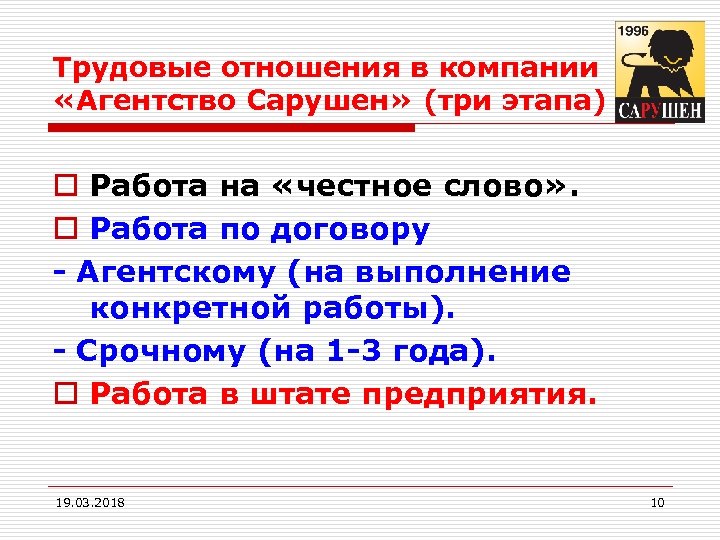 Трудовые отношения в компании «Агентство Сарушен» (три этапа) o Работа на «честное слово» .