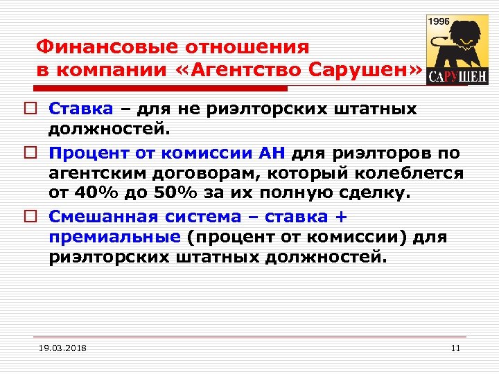 Финансовые отношения в компании «Агентство Сарушен» o Ставка – для не риэлторских штатных должностей.