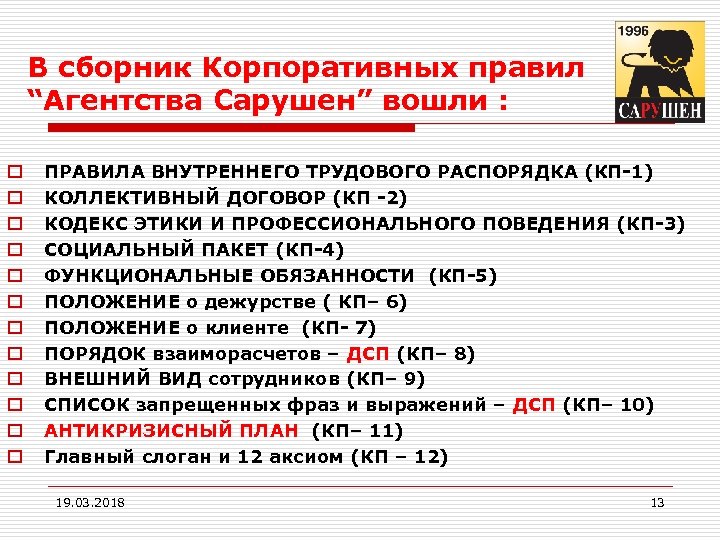 В сборник Корпоративных правил “Агентства Сарушен” вошли : o o o ПРАВИЛА ВНУТРЕННЕГО ТРУДОВОГО
