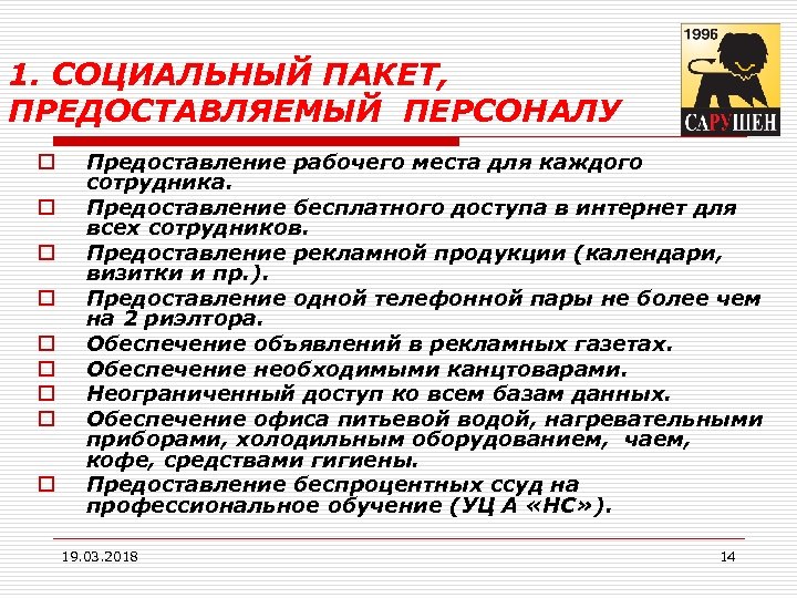 1. СОЦИАЛЬНЫЙ ПАКЕТ, ПРЕДОСТАВЛЯЕМЫЙ ПЕРСОНАЛУ o o o o o Предоставление рабочего места для