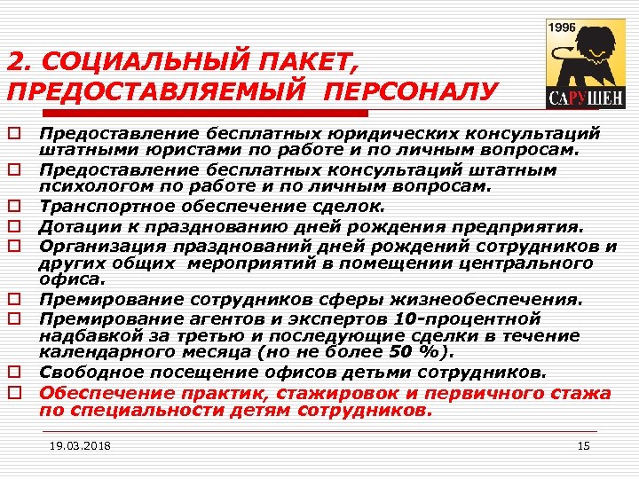 2. СОЦИАЛЬНЫЙ ПАКЕТ, ПРЕДОСТАВЛЯЕМЫЙ ПЕРСОНАЛУ o o o o Предоставление бесплатных юридических консультаций штатными
