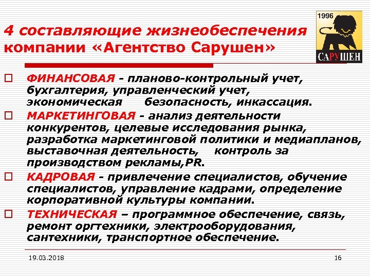 4 составляющие жизнеобеспечения компании «Агентство Сарушен» o o ФИНАНСОВАЯ - планово-контрольный учет, бухгалтерия, управленческий