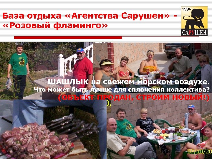 База отдыха «Агентства Сарушен» «Розовый фламинго» ШАШЛЫК на свежем морском воздухе. Что может быть