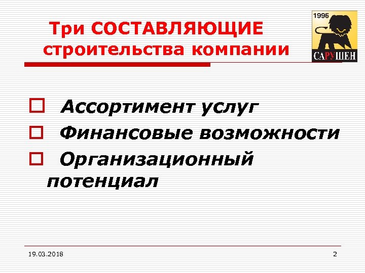 Три СОСТАВЛЯЮЩИЕ строительства компании o Ассортимент услуг o Финансовые возможности o Организационный потенциал 19.