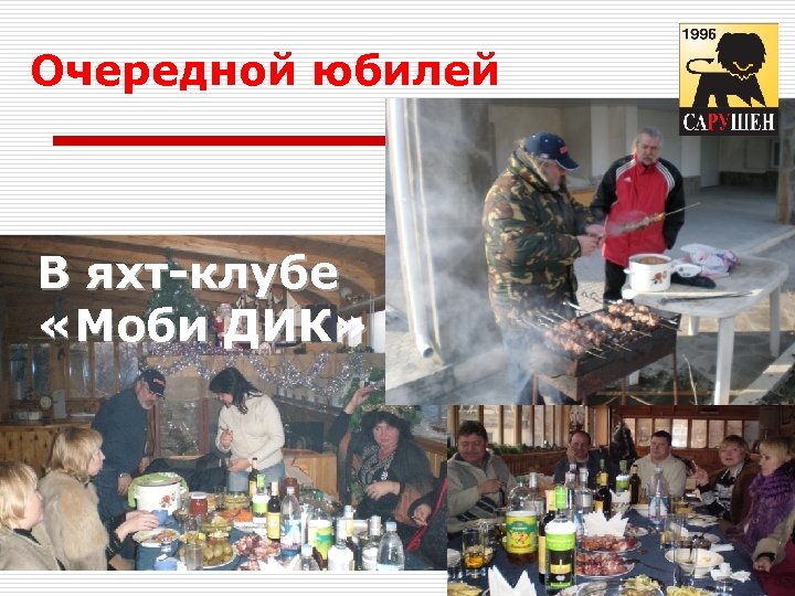 Очередной юбилей В яхт-клубе «Моби ДИК» 19. 03. 2018 20 