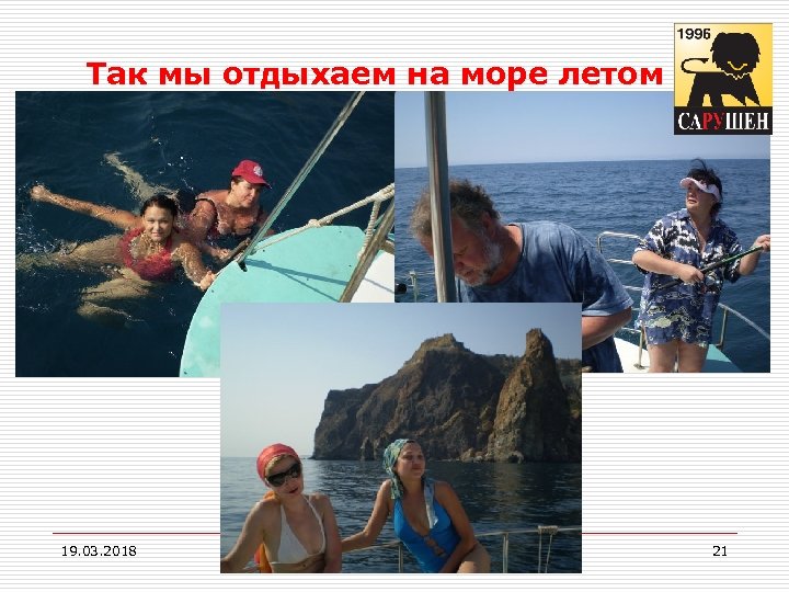 Так мы отдыхаем на море летом « 19. 03. 2018 21 