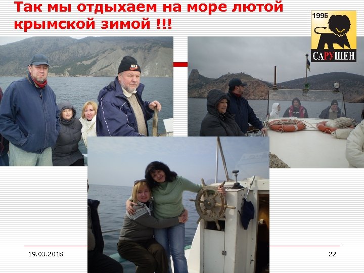 Так мы отдыхаем на море лютой крымской зимой !!! 19. 03. 2018 22 