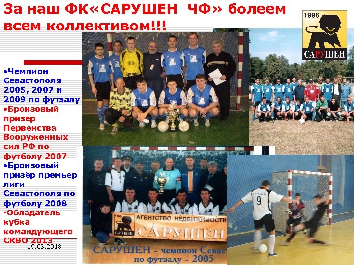 За наш ФК «САРУШЕН ЧФ» болеем всем коллективом!!! • Чемпион Севастополя 2005, 2007 и