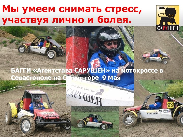 Мы умеем снимать стресс, участвуя лично и болея. БАГГИ «Агентстава САРУШЕН» на мотокроссе в