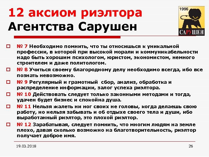 12 аксиом риэлтора Агентства Сарушен o o o № 7 Необходимо помнить, что ты