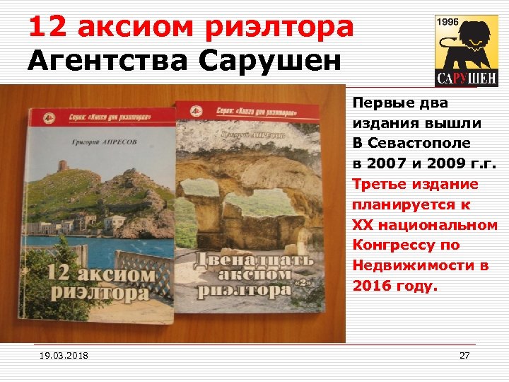 12 аксиом риэлтора Агентства Сарушен Первые два издания вышли В Севастополе в 2007 и