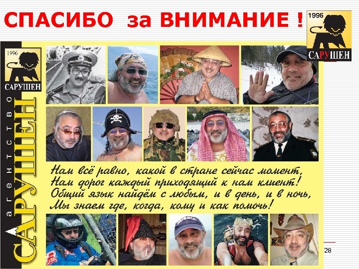 СПАСИБО за ВНИМАНИЕ ! 19. 03. 2018 28 