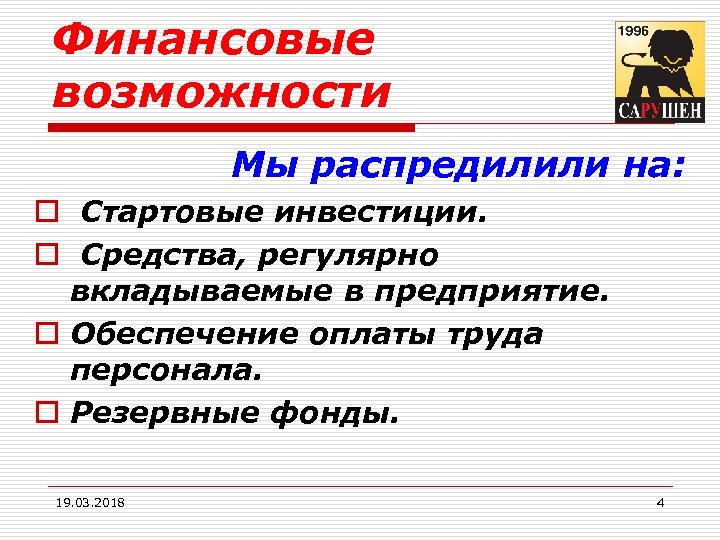Финансовые возможности Мы распредилили на: o Стартовые инвестиции. o Средства, регулярно вкладываемые в предприятие.