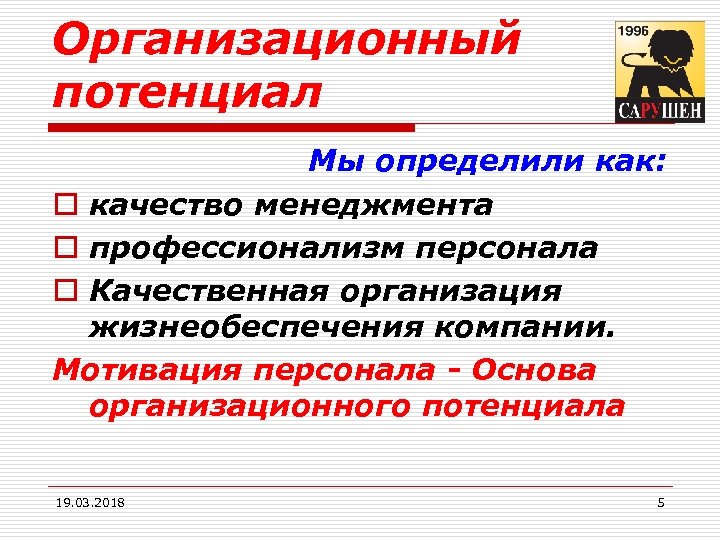 Организационный потенциал Мы определили как: o качество менеджмента o профессионализм персонала o Качественная организация