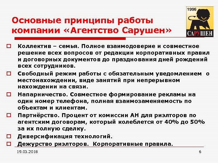 Основные принципы работы компании «Агентство Сарушен» o o o Коллектив – семья. Полное взаимодоверие
