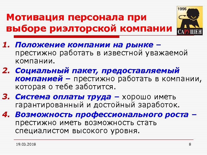 Мотивация персонала при выборе риэлторской компании 1. Положение компании на рынке – престижно работать