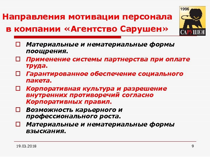 Направления мотивации персонала в компании «Агентство Сарушен» o Материальные и нематериальные формы поощрения. o