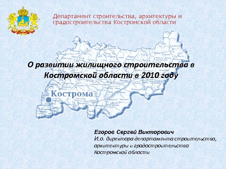Департамент строительства, архитектуры и градостроительства Костромской области О развитии жилищного строительства в Костромской области