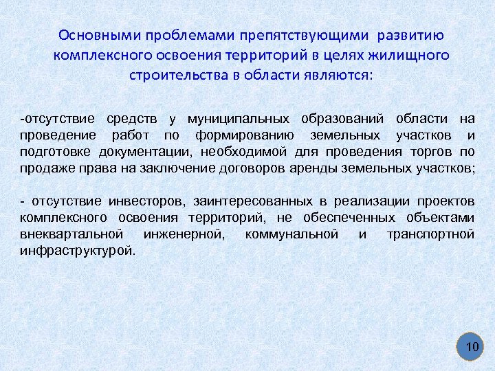 Основными проблемами препятствующими развитию комплексного освоения территорий в целях жилищного строительства в области являются: