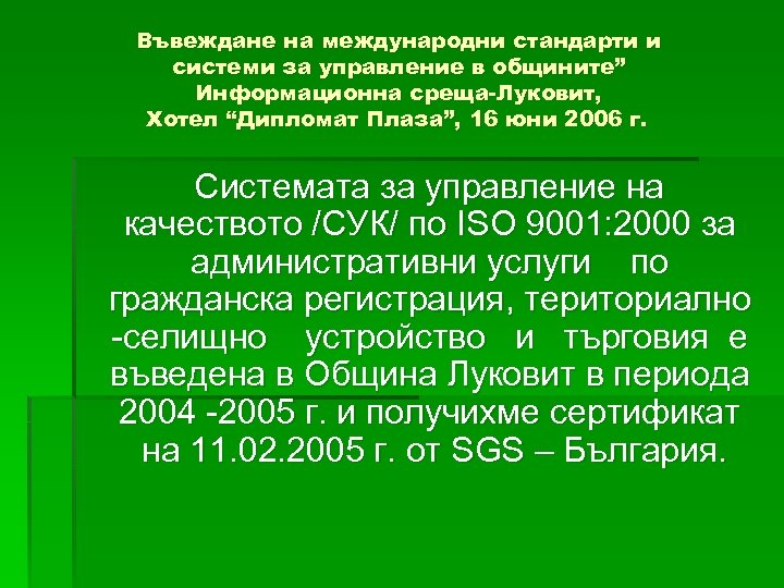 Въвеждане на международни стандарти и системи за управление в общините” Информационна среща-Луковит, Хотел “Дипломат