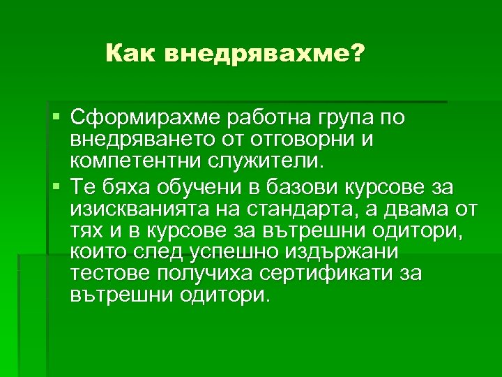 Как внедрявахме? § Сформирахме работна група по внедряването от отговорни и компетентни служители. §