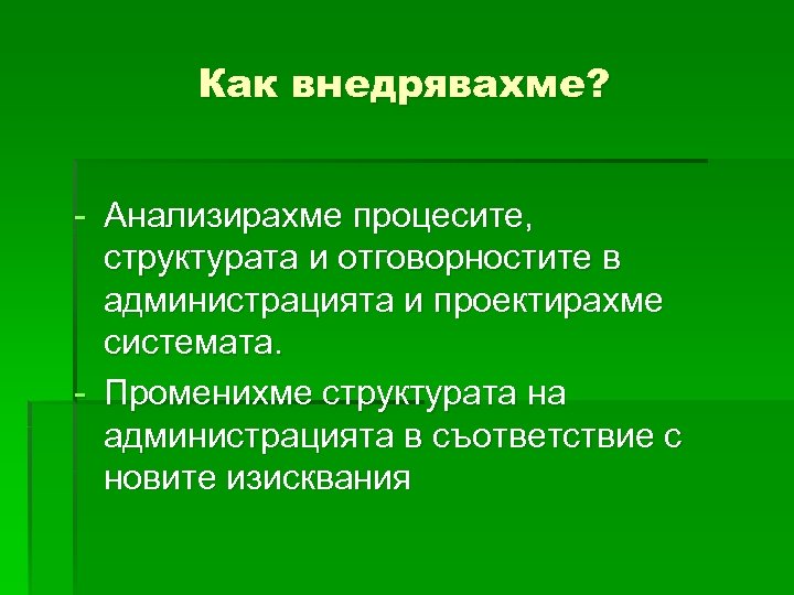 Как внедрявахме? - Анализирахме процесите, структурата и отговорностите в администрацията и проектирахме системата. -
