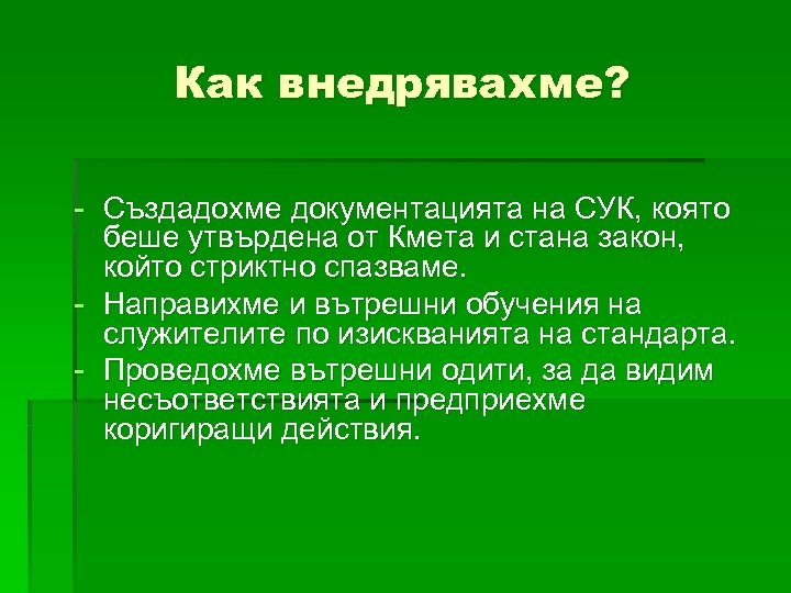 Как внедрявахме? - Създадохме документацията на СУК, която беше утвърдена от Кмета и стана