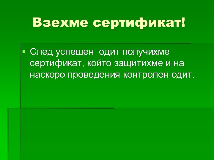 Взехме сертификат! § След успешен одит получихме сертификат, който защитихме и на наскоро проведения