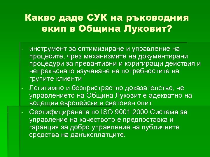 Какво даде СУК на ръководния екип в Община Луковит? - инструмент за оптимизиране и