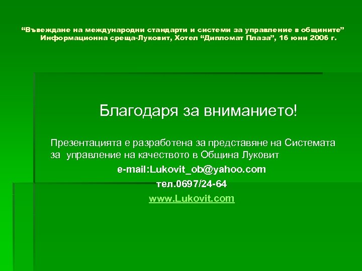 “Въвеждане на международни стандарти и системи за управление в общините” Информационна среща-Луковит, Хотел “Дипломат