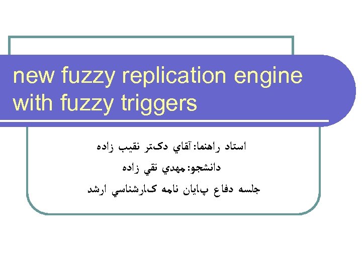  new fuzzy replication engine with fuzzy triggers ﺍﺳﺘﺎﺩ ﺭﺍﻫﻨﻤﺎ: آﻘﺎﻱ ﺩکﺘﺮ ﻧﻘﻴﺐ ﺯﺍﺩﻩ