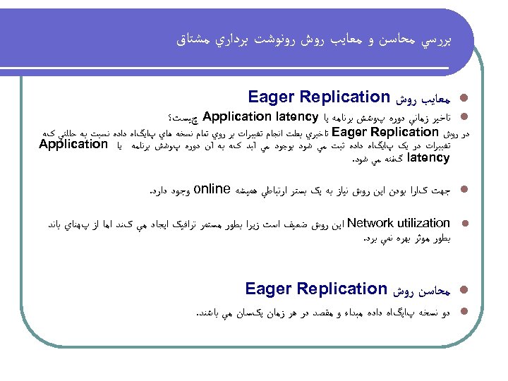  ﺑﺮﺭﺳﻲ ﻣﺤﺎﺳﻦ ﻭ ﻣﻌﺎﻳﺐ ﺭﻭﺵ ﺭﻭﻧﻮﺷﺖ ﺑﺮﺩﺍﺭﻱ ﻣﺸﺘﺎﻕ l ﻣﻌﺎﻳﺐ ﺭﻭﺵ Eager Replication