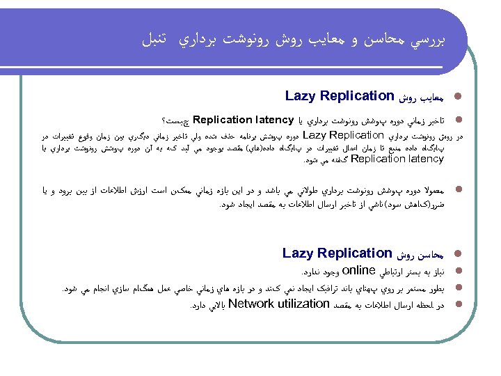  ﺑﺮﺭﺳﻲ ﻣﺤﺎﺳﻦ ﻭ ﻣﻌﺎﻳﺐ ﺭﻭﺵ ﺭﻭﻧﻮﺷﺖ ﺑﺮﺩﺍﺭﻱ ﺗﻨﺒﻞ l ﻣﻌﺎﻳﺐ ﺭﻭﺵ Lazy Replication