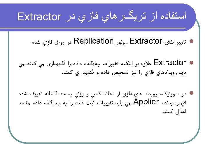  ﺍﺳﺘﻔﺎﺩﻩ ﺍﺯ ﺗﺮﻳگﺮﻫﺎﻱ ﻓﺎﺯﻱ ﺩﺭ Extractor l ﺗﻐﻴﻴﺮ ﻧﻘﺶ Extractor ﻣﻮﺗﻮﺭ Replication ﺩﺭ