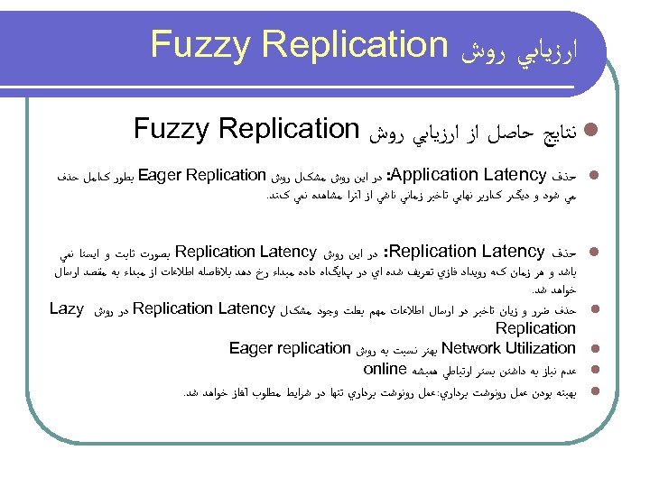  ﺍﺭﺯﻳﺎﺑﻲ ﺭﻭﺵ Fuzzy Replication l ﻧﺘﺎﻳﺞ ﺣﺎﺻﻞ ﺍﺯ ﺍﺭﺯﻳﺎﺑﻲ ﺭﻭﺵ Fuzzy Replication l