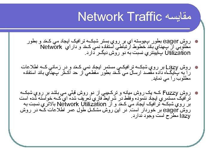  ﻣﻘﺎﻳﺴﻪ Network Traffic l ﺭﻭﺵ eager ﺑﻄﻮﺭ پﻴﻮﺳﺘﻪ ﺍﻱ ﺑﺮ ﺭﻭﻱ ﺑﺴﺘﺮ ﺷﺒکﻪ