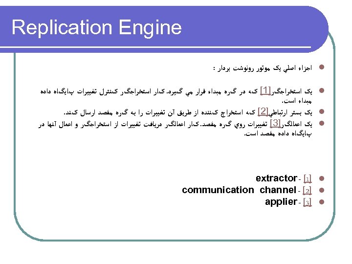  Replication Engine l ﺍﺟﺰﺍﺀ ﺍﺻﻠﻲ ﻳک ﻣﻮﺗﻮﺭ ﺭﻭﻧﻮﺷﺖ ﺑﺮﺩﺍﺭ : l ﻳک ﺍﺳﺘﺨﺮﺍﺟگﺮ]1[