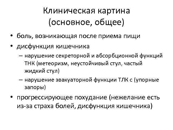 Клиническая картина (основное, общее) • боль, возникающая после приема пищи • дисфункция кишечника –