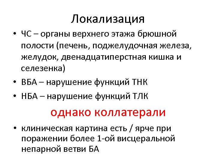Локализация • ЧС – органы верхнего этажа брюшной полости (печень, поджелудочная железа, желудок, двенадцатиперстная
