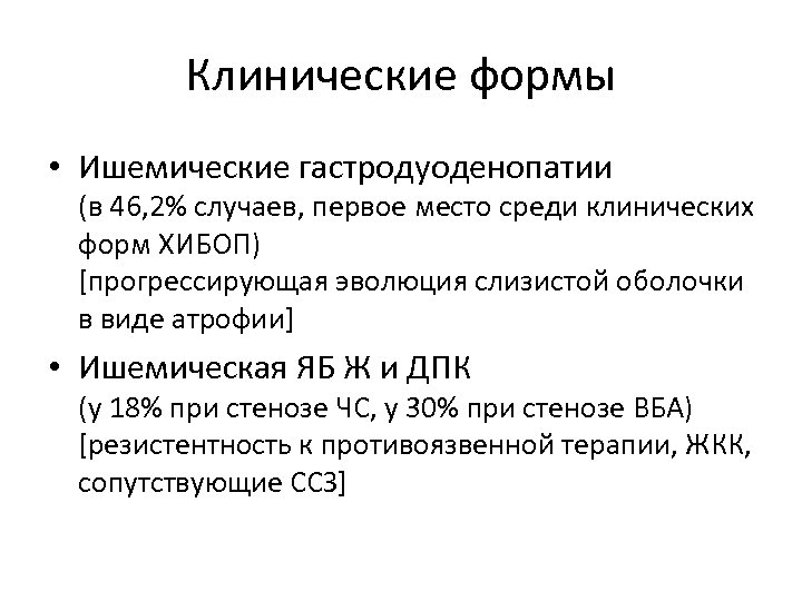 Клинические формы • Ишемические гастродуоденопатии (в 46, 2% случаев, первое место среди клинических форм