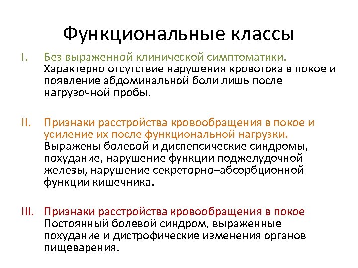 Функциональные классы I. Без выраженной клинической симптоматики. Характерно отсутствие нарушения кровотока в покое и