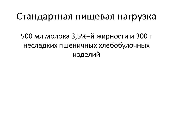 Стандартная пищевая нагрузка 500 мл молока 3, 5%–й жирности и 300 г несладких пшеничных