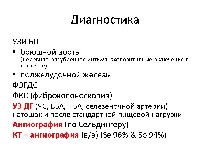 Диагностика УЗИ БП • брюшной аорты (неровная, зазубренная интима, эхопозитивные включения в просвете) •