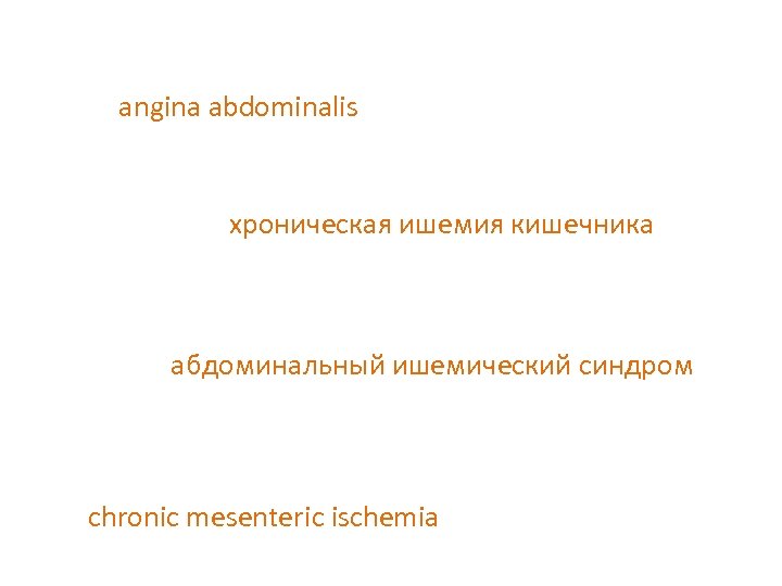аngina abdominalis хроническая ишемия кишечника абдоминальный ишемический синдром chronic mesenteric ischemia 